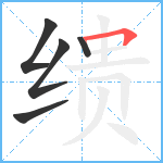 缋笔顺分解图片5