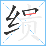 缋笔顺分解图片6