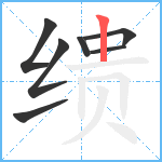 缋笔顺分解图片7