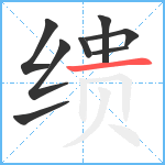 缋笔顺分解图片8