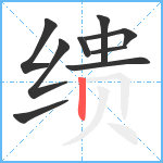 缋笔顺分解图片9