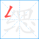 缌笔顺分解图片1