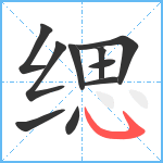 缌笔顺分解图片10