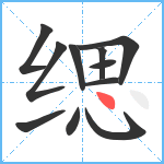 缌笔顺分解图片11