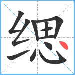 缌笔顺分解图片12