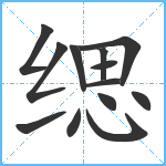 缌笔顺分解图片13