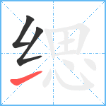 缌笔顺分解图片3