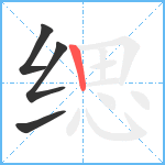 缌笔顺分解图片4