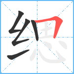 缌笔顺分解图片5