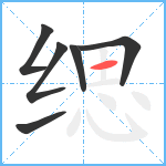 缌笔顺分解图片6