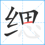 缌笔顺分解图片8