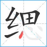 缌笔顺分解图片9