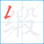 缎笔顺分解图片1