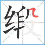 缎笔顺分解图片10