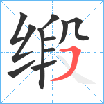 缎笔顺分解图片11