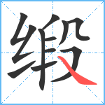 缎笔顺分解图片12