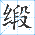 缎笔顺分解图片13