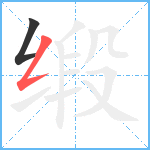 缎笔顺分解图片2