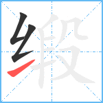 缎笔顺分解图片3