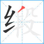 缎笔顺分解图片4