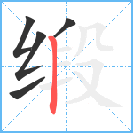 缎笔顺分解图片5