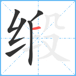 缎笔顺分解图片6