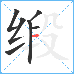 缎笔顺分解图片7