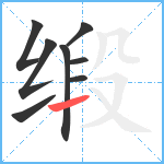 缎笔顺分解图片8