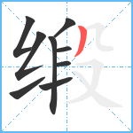 缎笔顺分解图片9