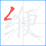 缏笔顺分解图片1