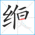缏笔顺分解图片10