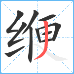 缏笔顺分解图片11