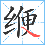 缏笔顺分解图片12