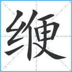 缏笔顺分解图片13