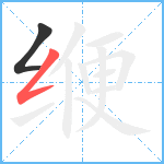 缏笔顺分解图片2