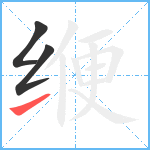 缏笔顺分解图片3