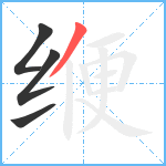 缏笔顺分解图片4