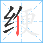 缏笔顺分解图片5