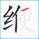 缏笔顺分解图片6