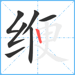 缏笔顺分解图片7