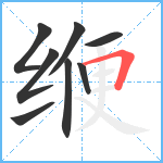 缏笔顺分解图片8