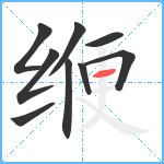 缏笔顺分解图片9