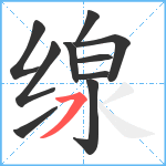 缐笔顺分解图片10