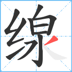 缐笔顺分解图片11