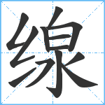 缐笔顺分解图片13