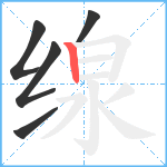 缐笔顺分解图片5