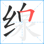 缐笔顺分解图片6