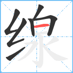 缐笔顺分解图片7