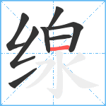 缐笔顺分解图片8