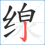 缐笔顺分解图片9